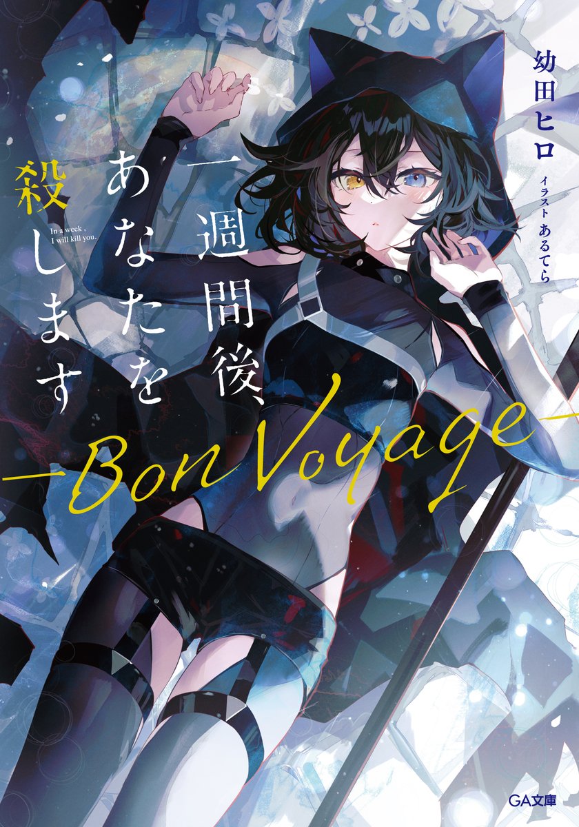 一週間後、あなたを殺します ―Bon Voyage―