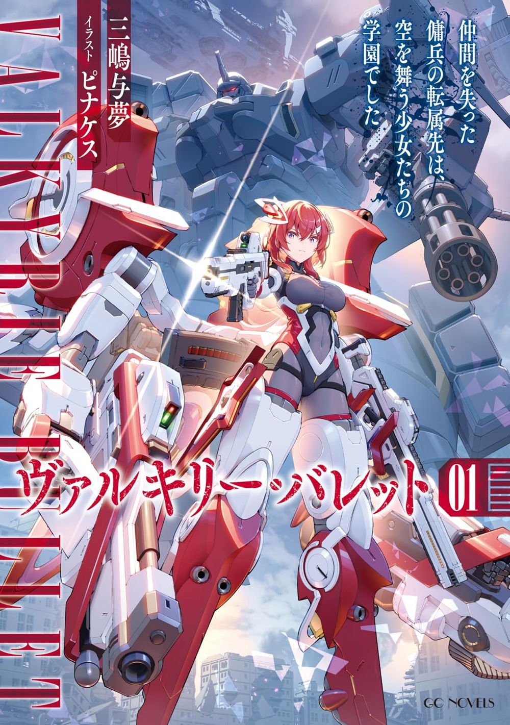 ヴァルキリー・バレット 仲間を失った傭兵の転属先は、空を舞う少女たちの学園でした