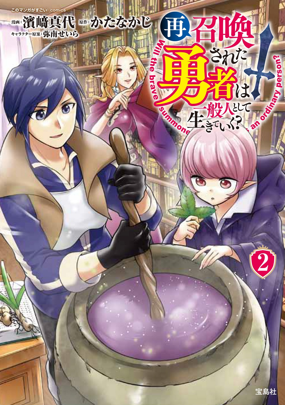 再召喚された勇者は一般人として生きていく？ コミックス第2巻