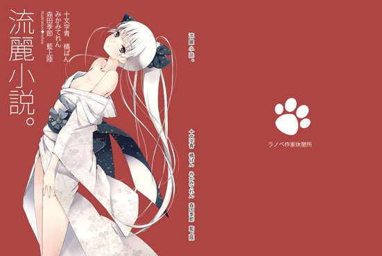 流麗小説。