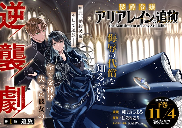 侯爵令嬢アリアレインの追放