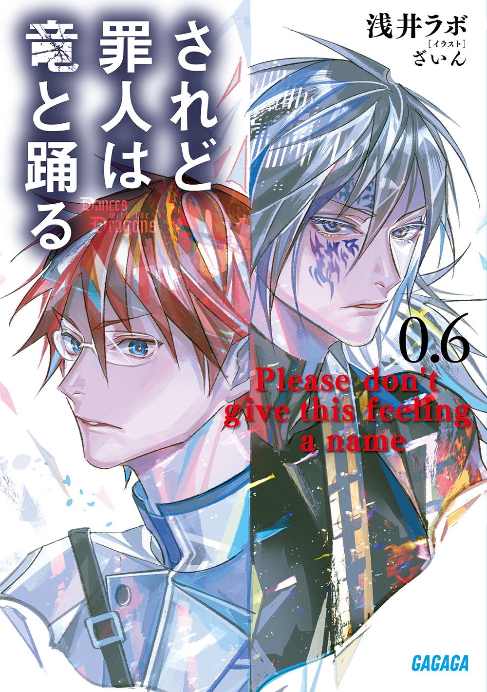 されど罪人は竜と踊る0.6 Please don't give this feeling a name