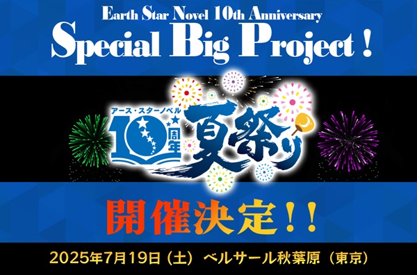 アース・スターノベル10周年プロジェクト