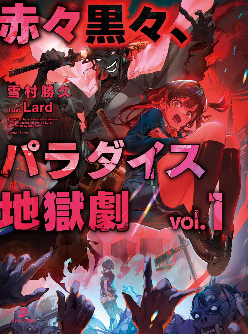 赤々黒々、パラダイス地獄劇