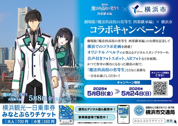 劇場版 魔法科高校の劣等生 四葉継承編