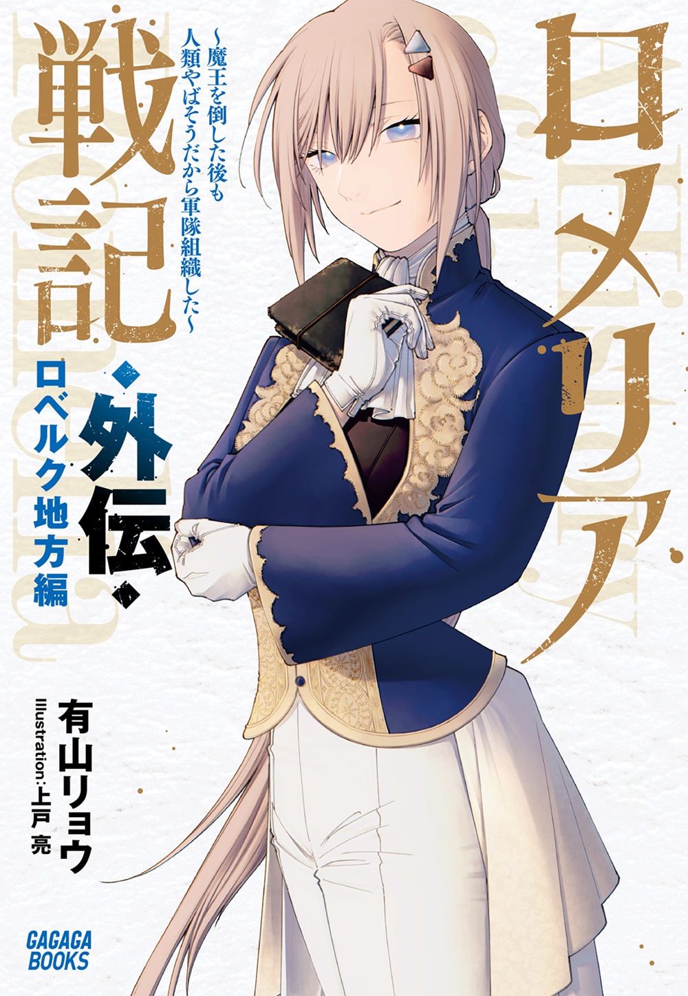 ロメリア戦記 外伝 ロベルク地方編