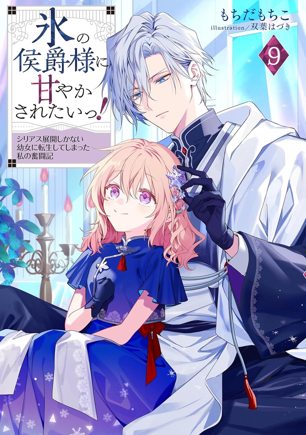 氷の侯爵様に甘やかされたいっ！ 9