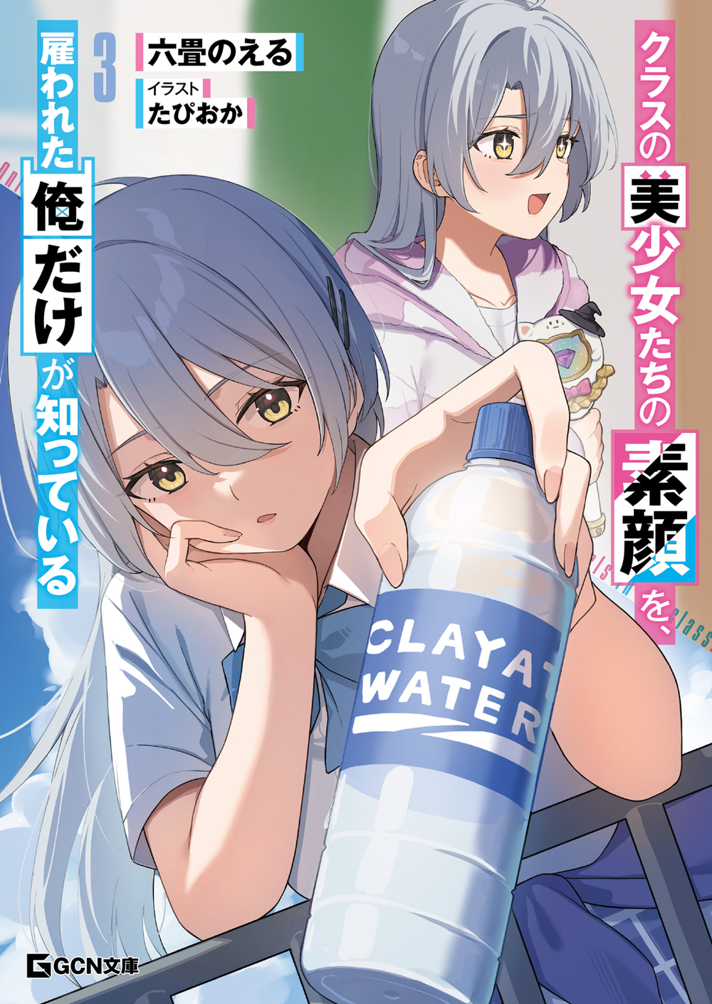 クラスの美少女たちの素顔を、雇われた俺だけが知っている3