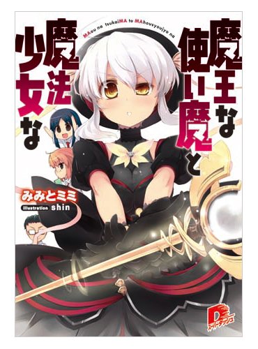 記事紹介】「魔王な使い魔と魔法少女な」みみとミミさん、インタビュー - ラノベニュースオンライン