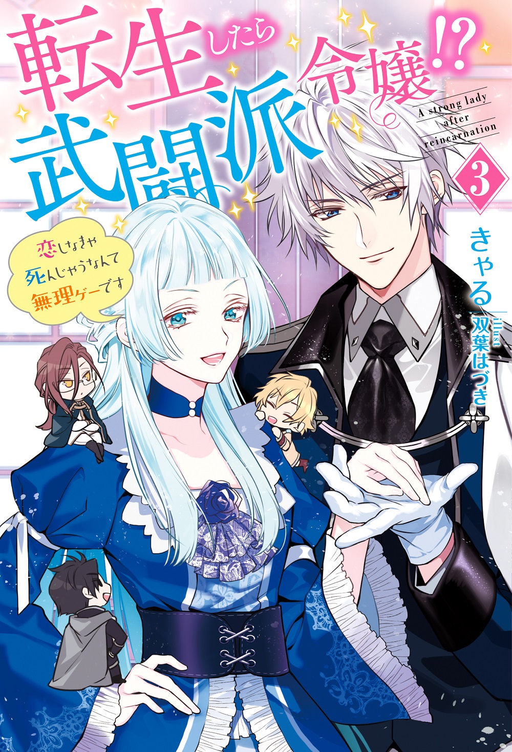 転生したら武闘派令嬢!? 3