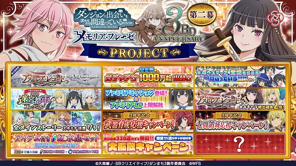 ダンメモ3周年プロジェクト第二幕