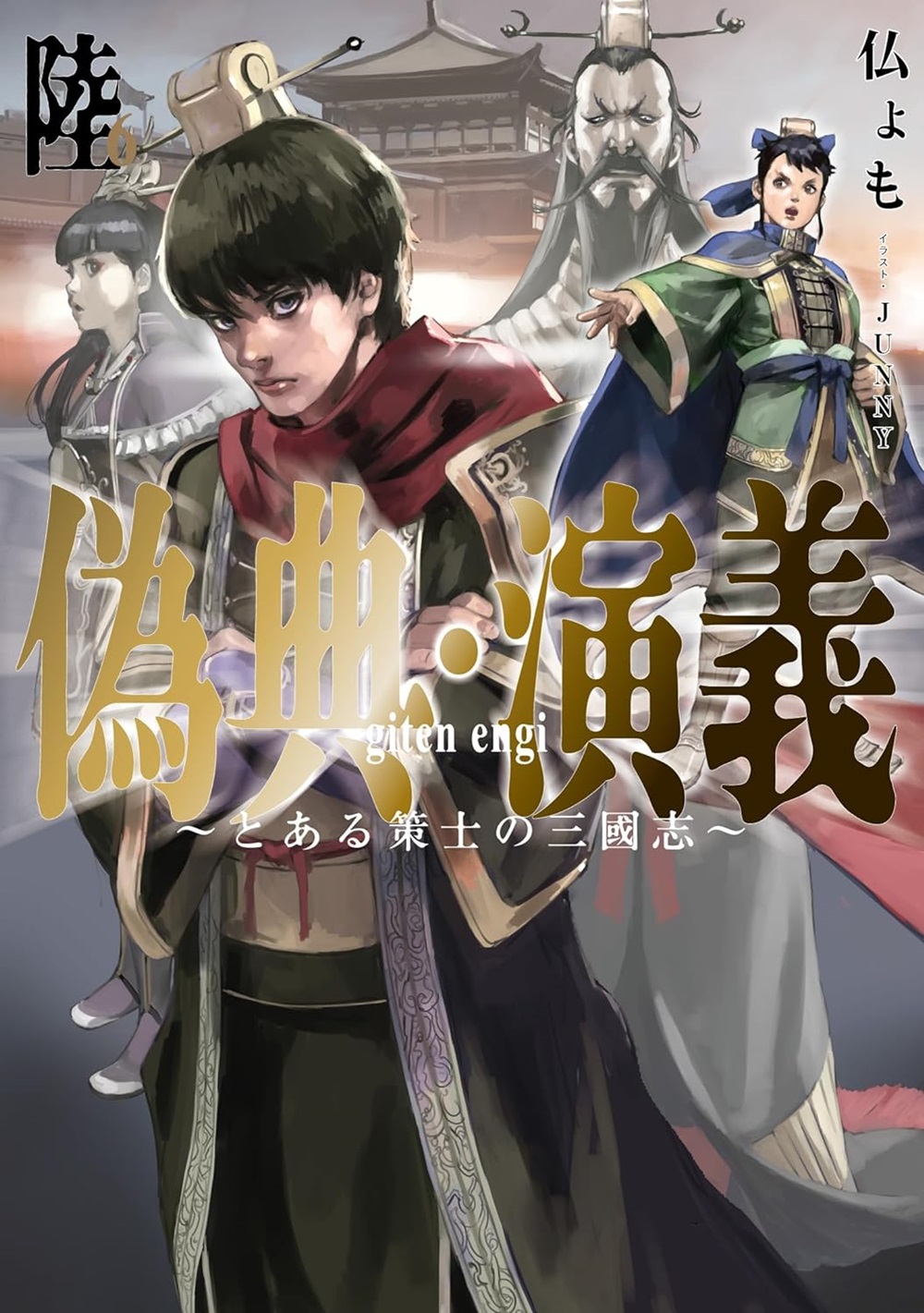 偽典・演義6