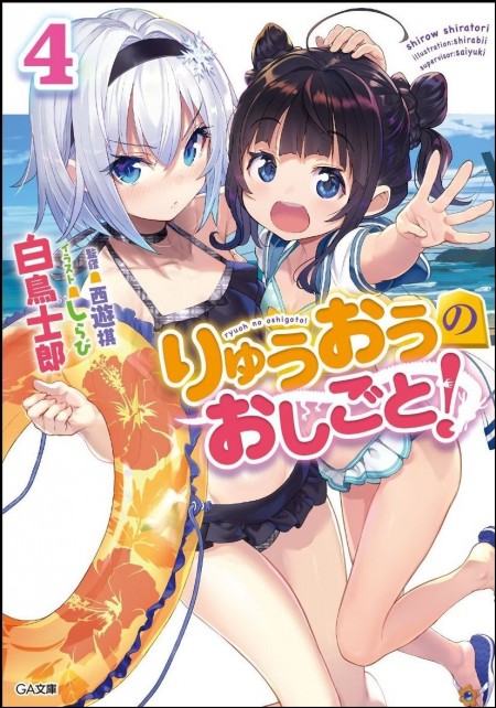 りゅうおうのおしごと！4特装版