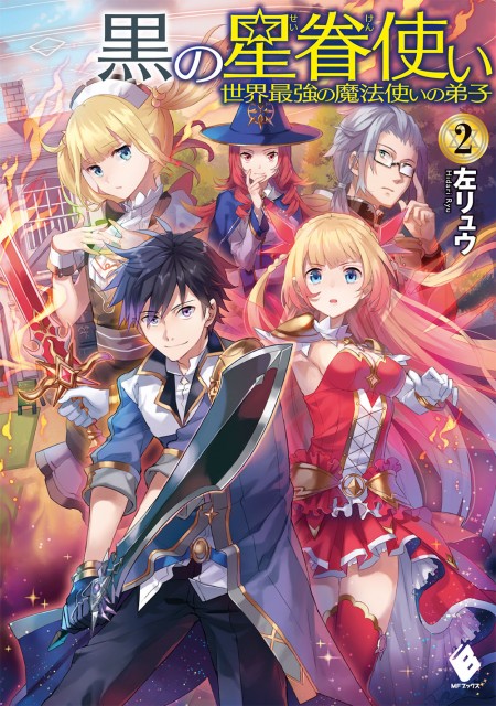 黒の星眷使い2