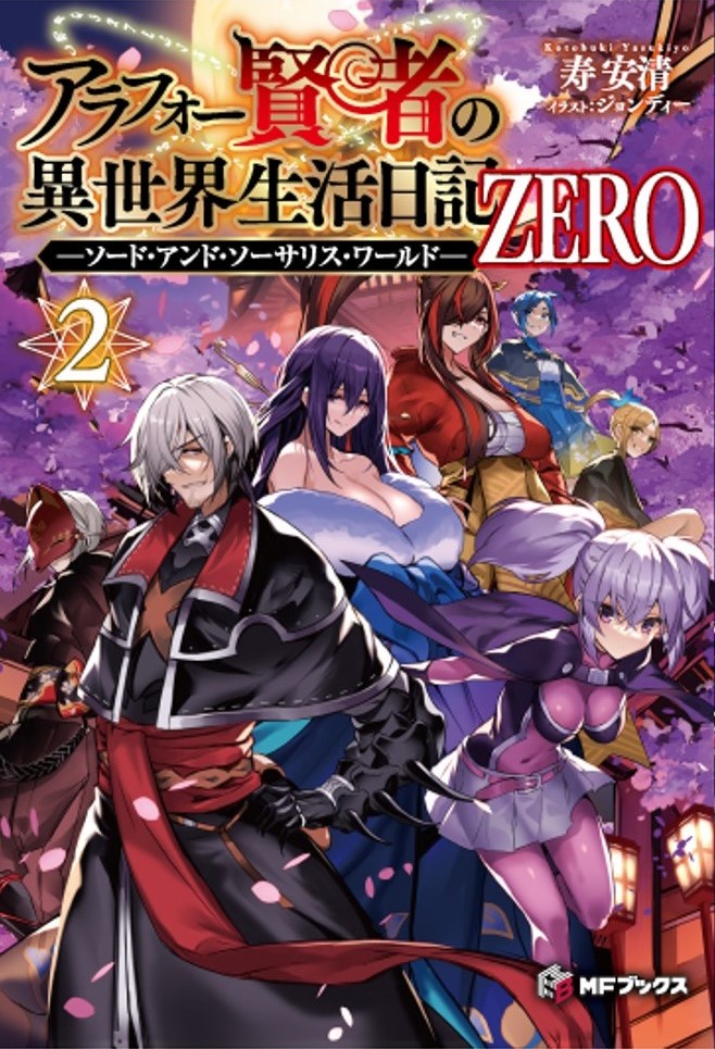 アラフォー賢者の異世界生活日記 ZERO2 