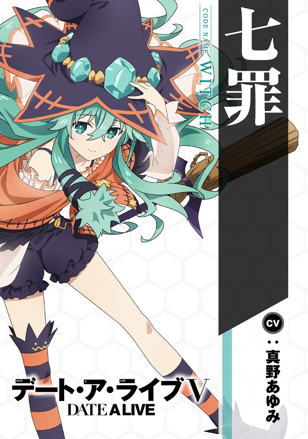 デート・ア・ライブV