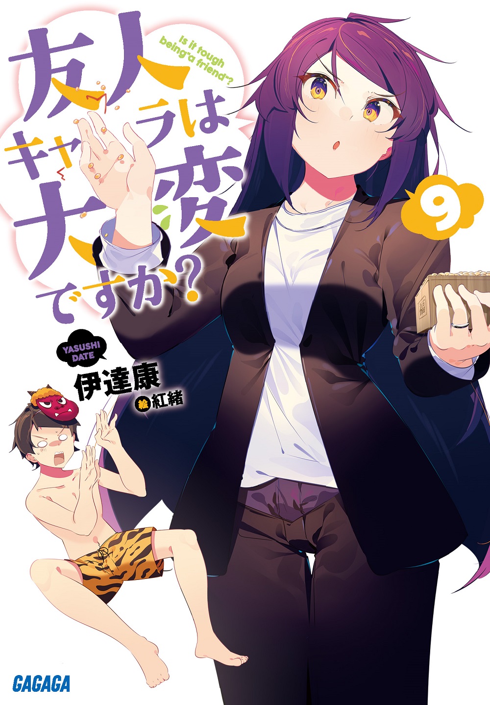友人キャラは大変ですか？ 9