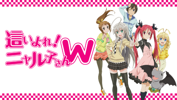 這いよれ！ニャル子さん