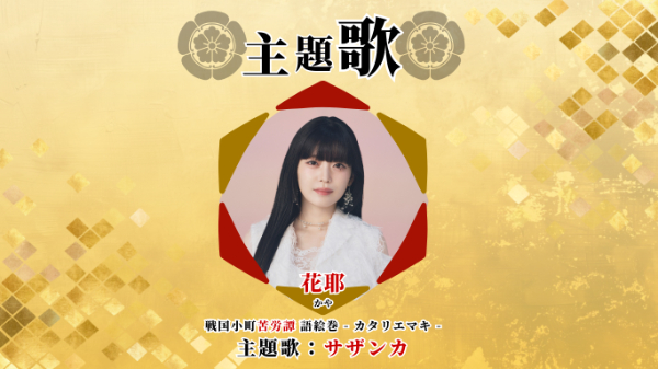 戦国小町苦労譚 語絵巻 - カタリエマキ -