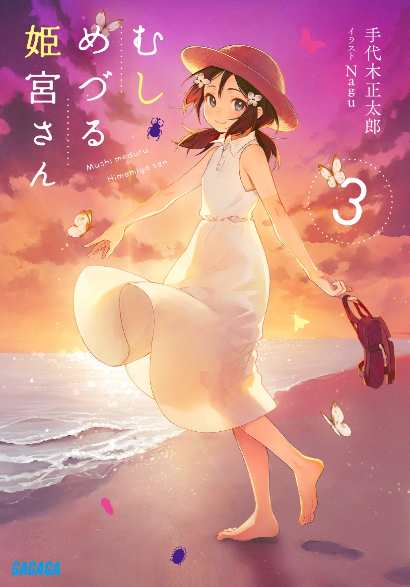 むしめづる姫宮さん3