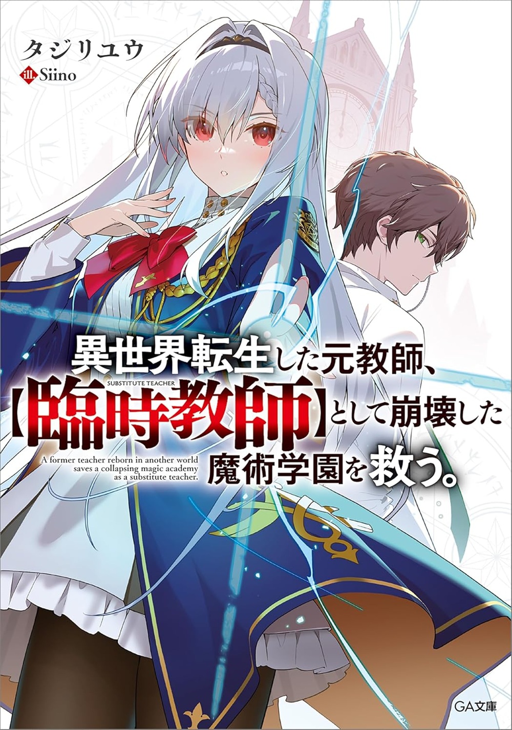 異世界転生した元教師、【臨時教師】として崩壊した魔術学園を救う。