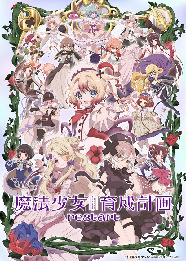 魔法少女育成計画restart キービジュアル