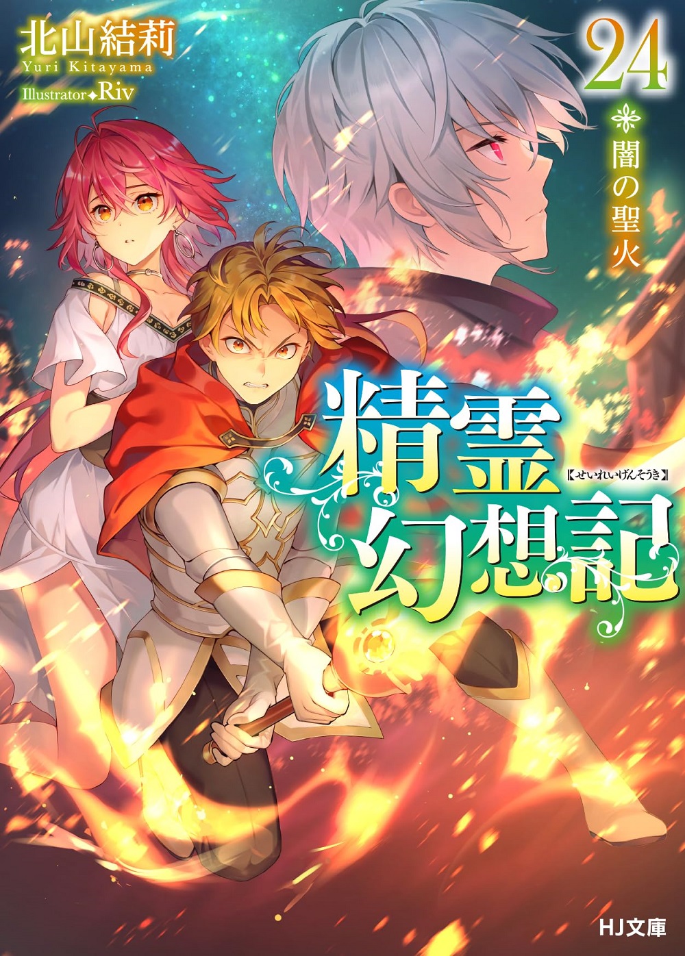 精霊幻想記24