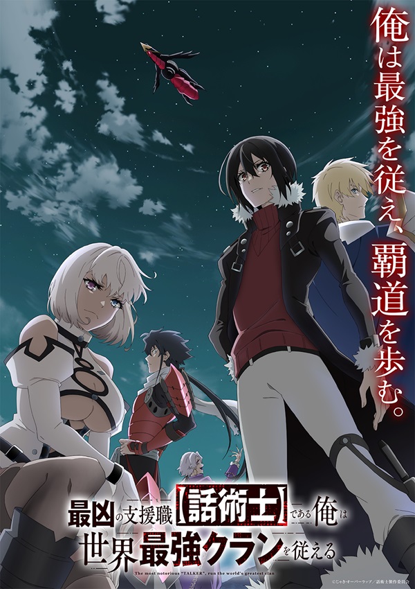 最凶の支援職【話術士】である俺は世界最強クランを従える キービジュアル