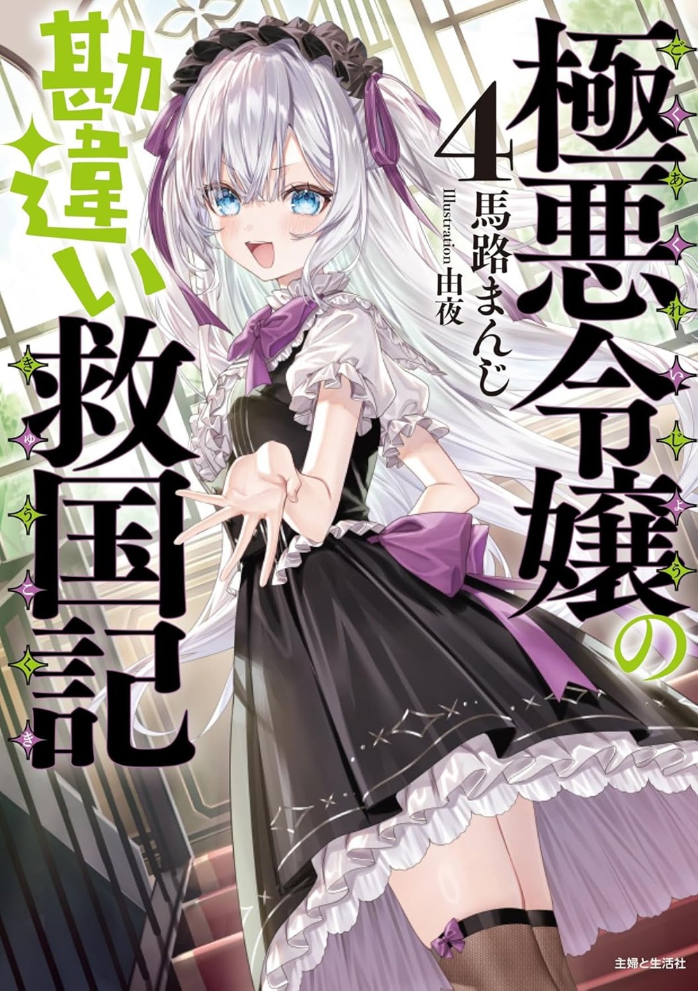 極悪令嬢の勘違い救国記4