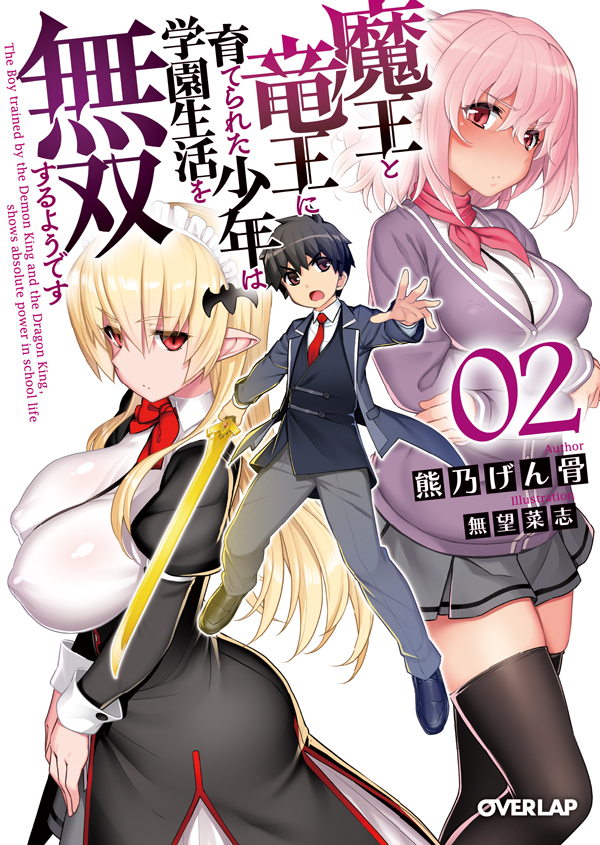 魔王と竜王に育てられた少年は学園生活を無双するようです2