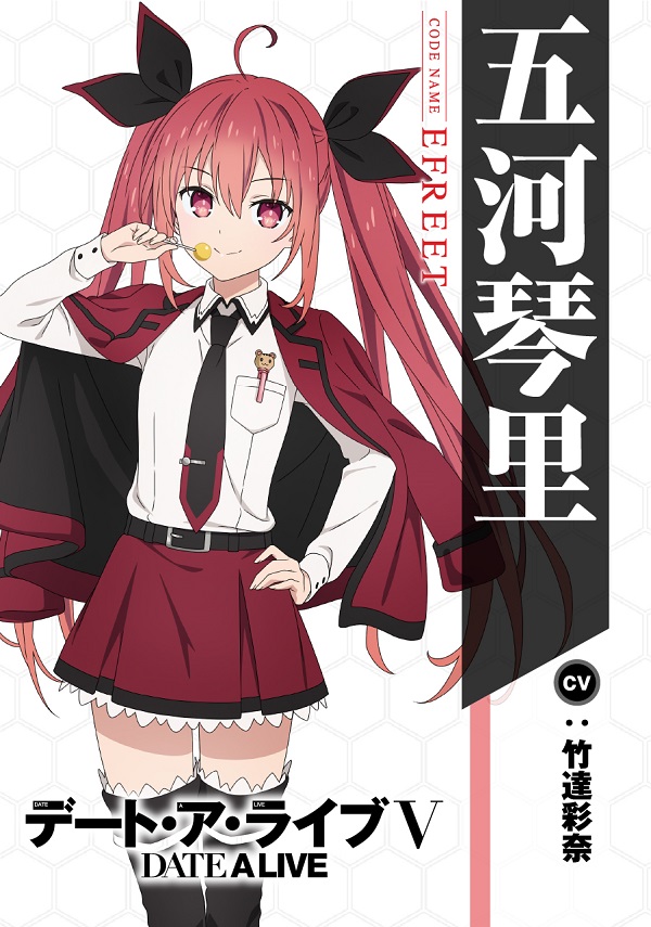 デート・ア・ライブV