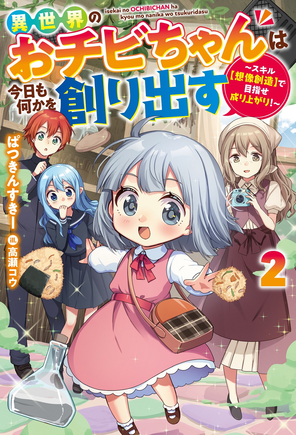 異世界のおチビちゃんは今日も何かを創り出す2