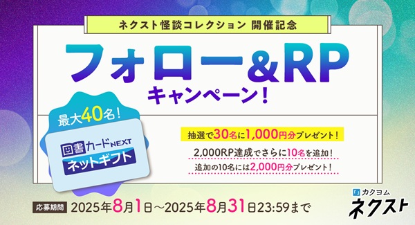 カクヨムネクスト夏休みスペシャル2025