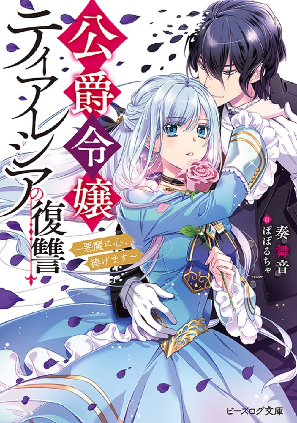 公爵令嬢ティアレシアの復讐2