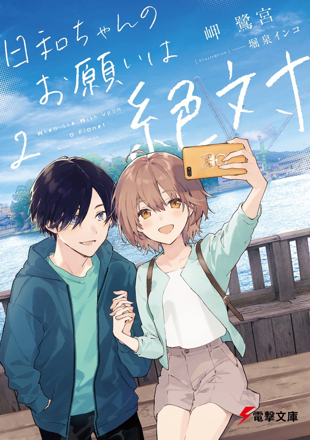 日和ちゃんのお願いは絶対2