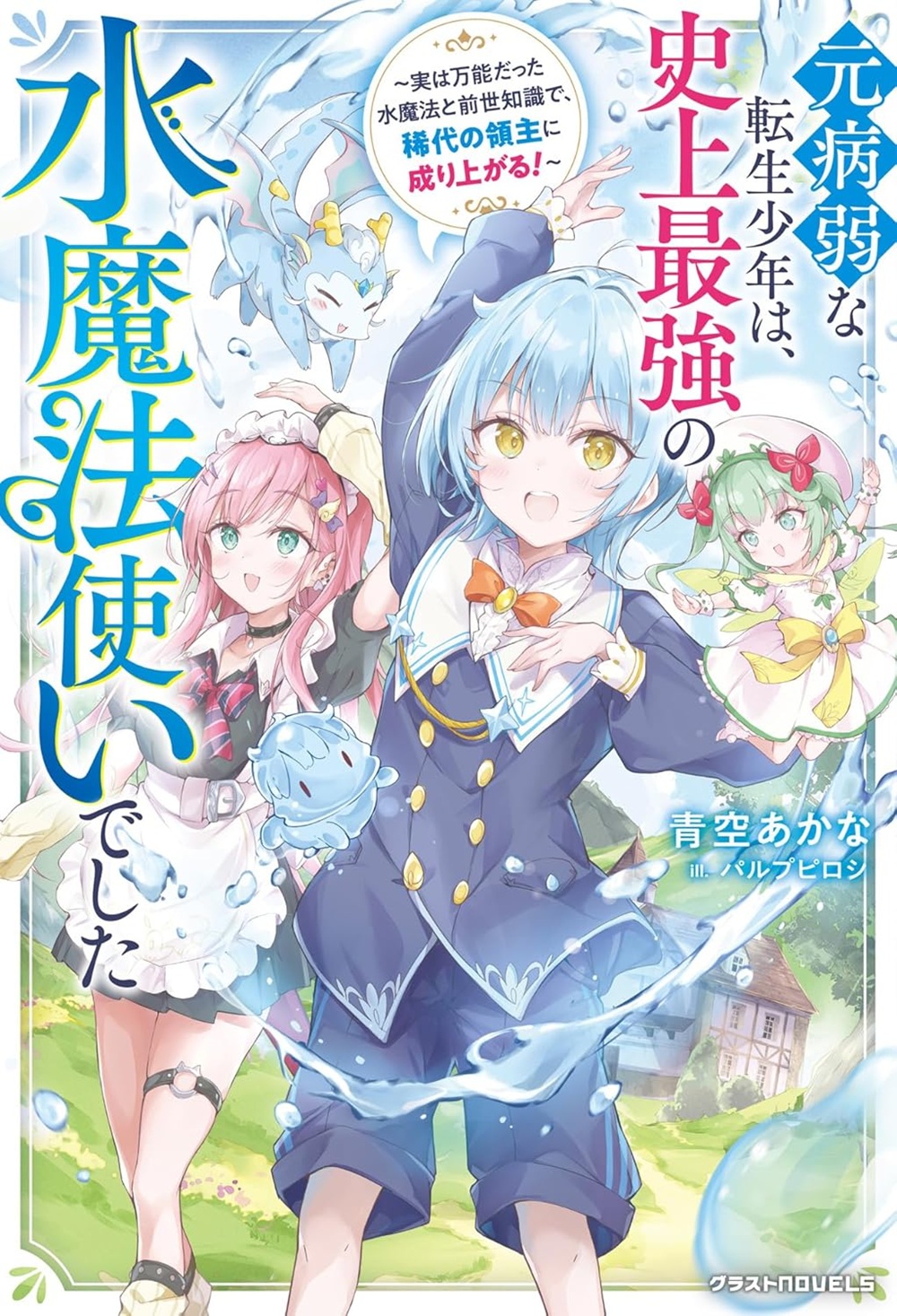 元病弱な転生少年は、史上最強の水魔法使いでした~実は万能だった水魔法と前世知識で、稀代の領主に成り上がる!~