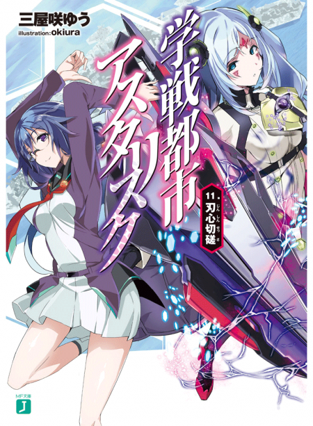 学戦都市アスタリスク11
