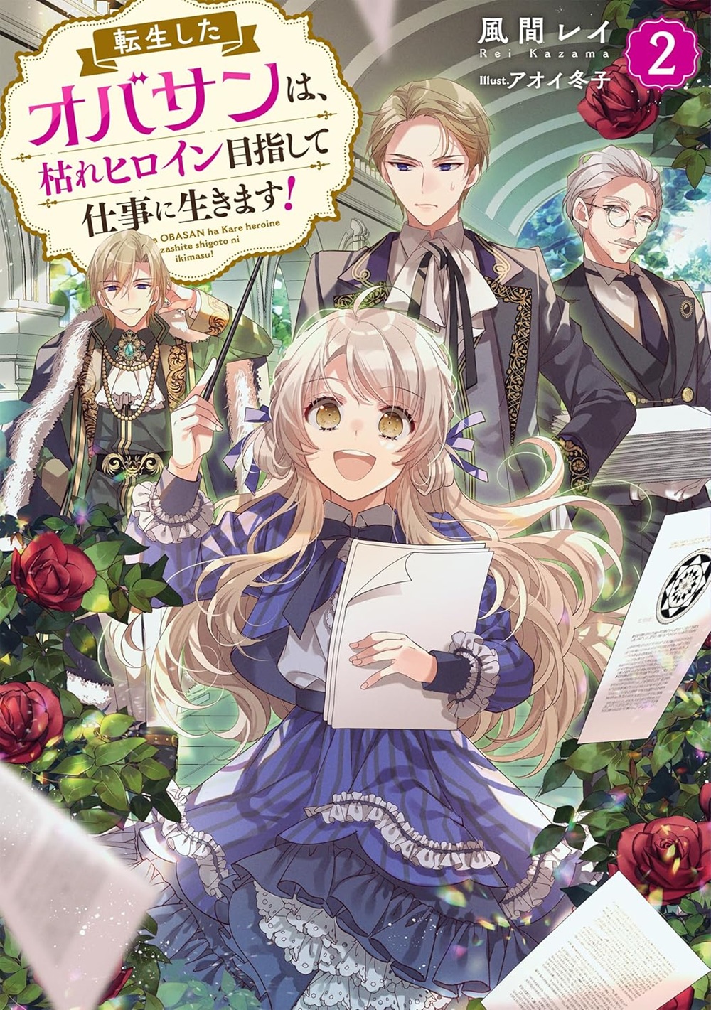 転生したオバサンは、枯れヒロイン目指して仕事に生きます！ 2