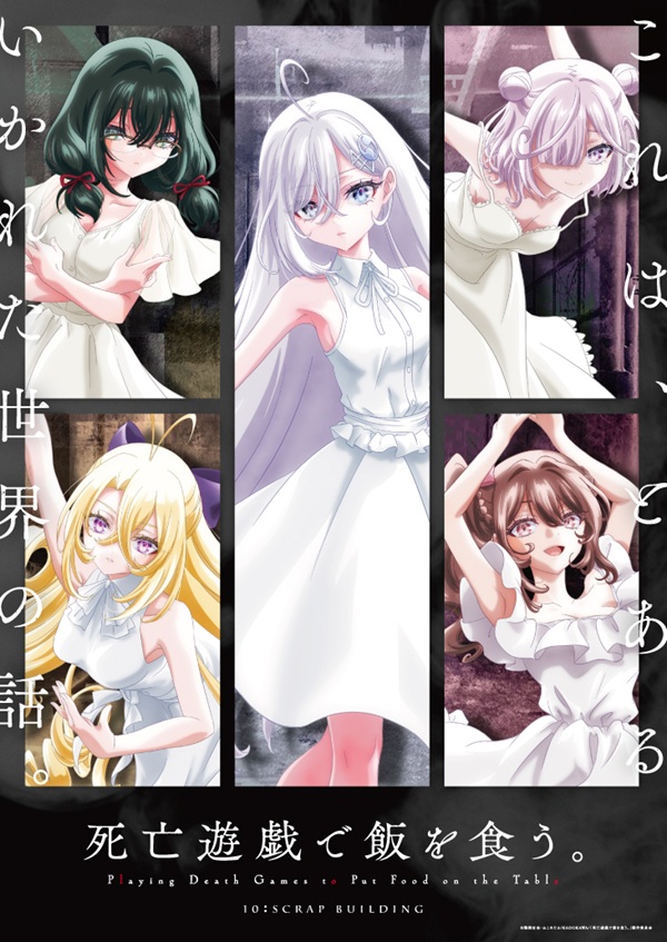 死亡遊戯で飯を食う。「スクラップビル」ゲームビジュアル