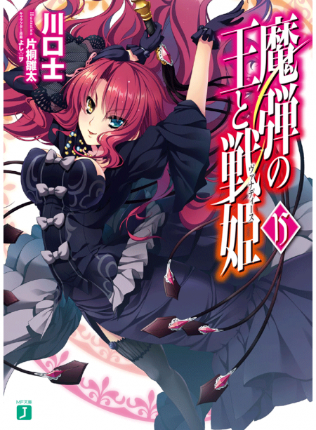 魔弾の王と戦姫15