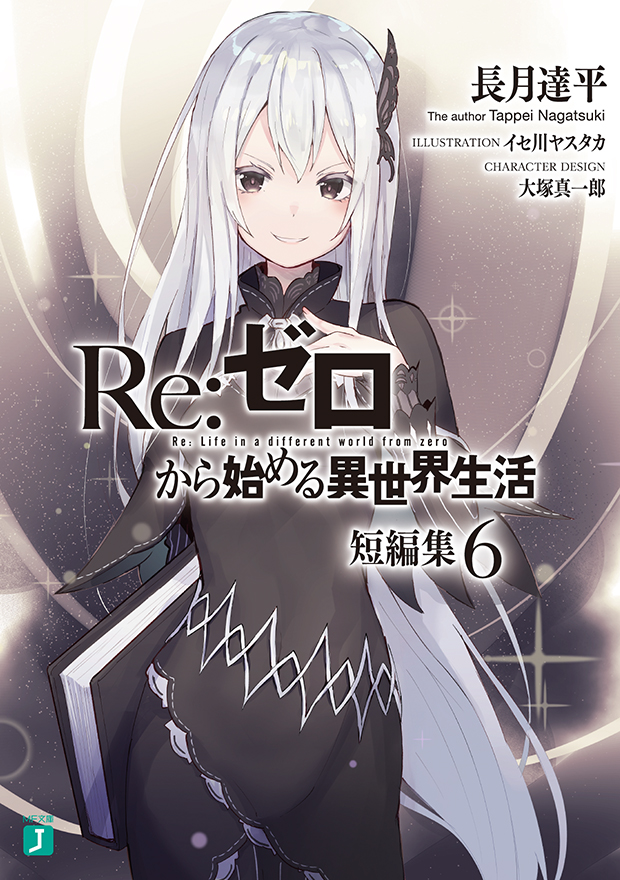 Re：ゼロから始める異世界生活 短編集6