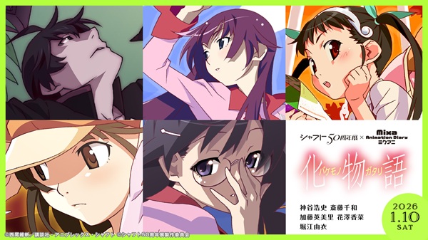 シャフト50周年展×Mixa Animation Diary『化物語』