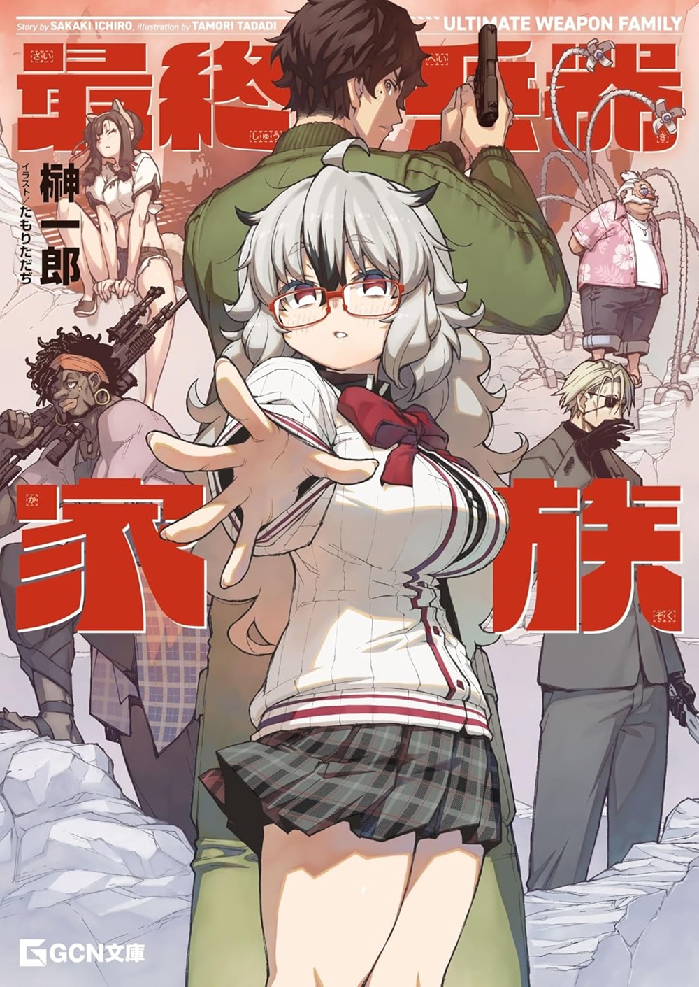 最終兵器家族
