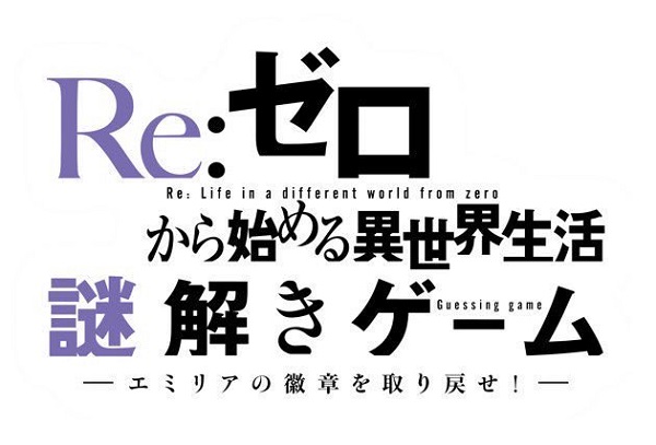 Re：ゼロから始める謎解きゲーム