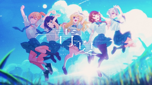 青と夏