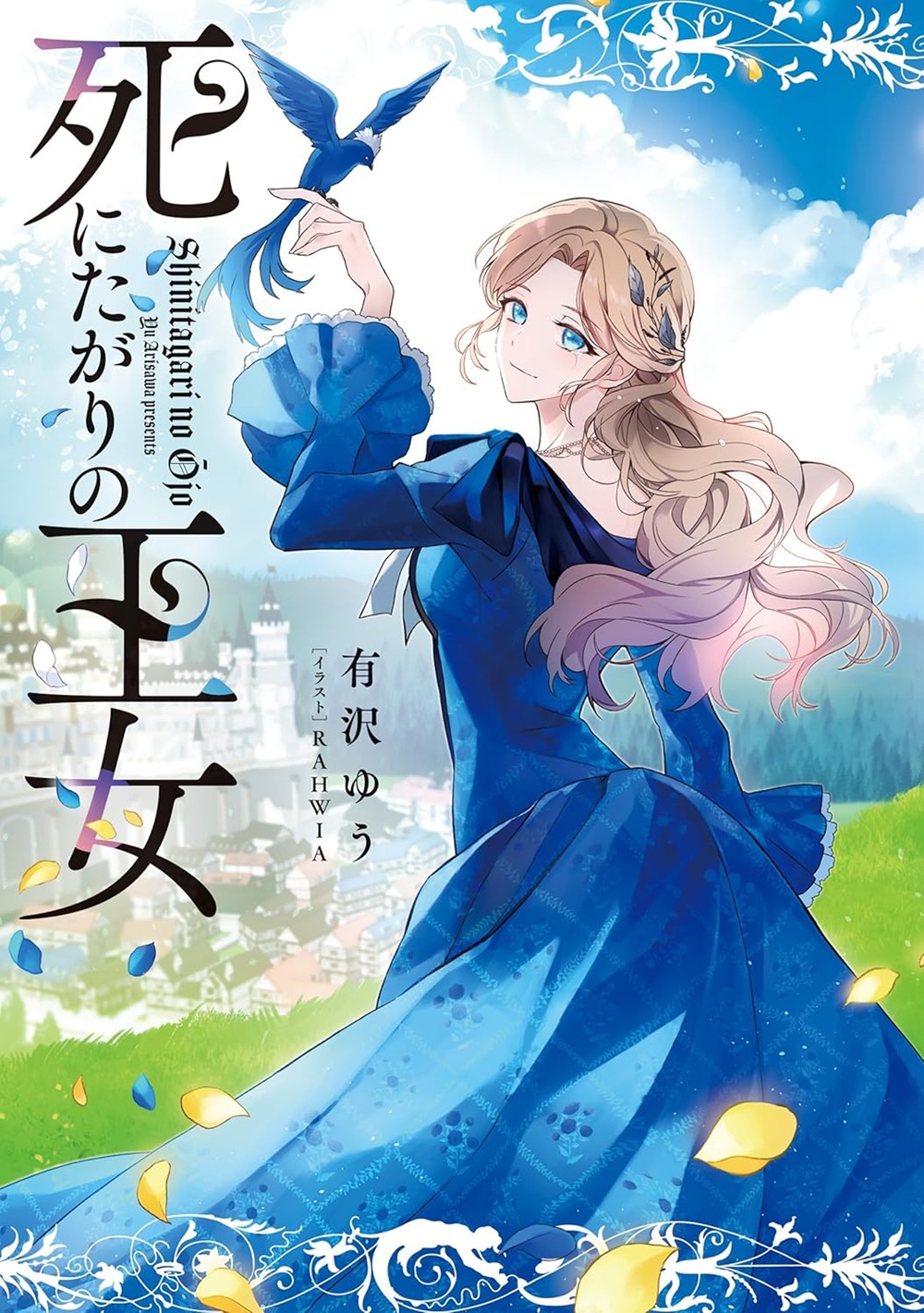 死にたがりの王女