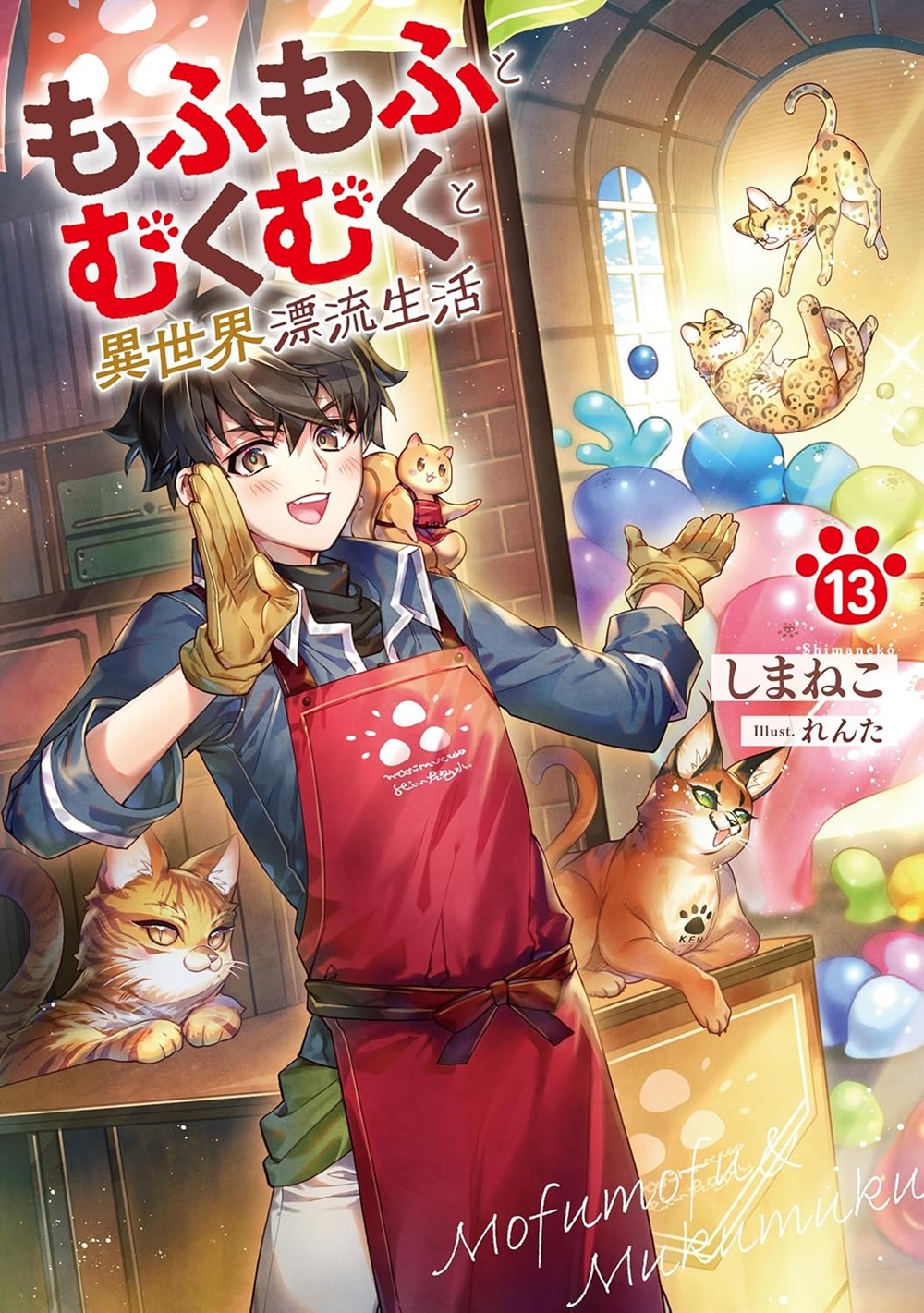 もふもふとむくむくと異世界漂流生活13