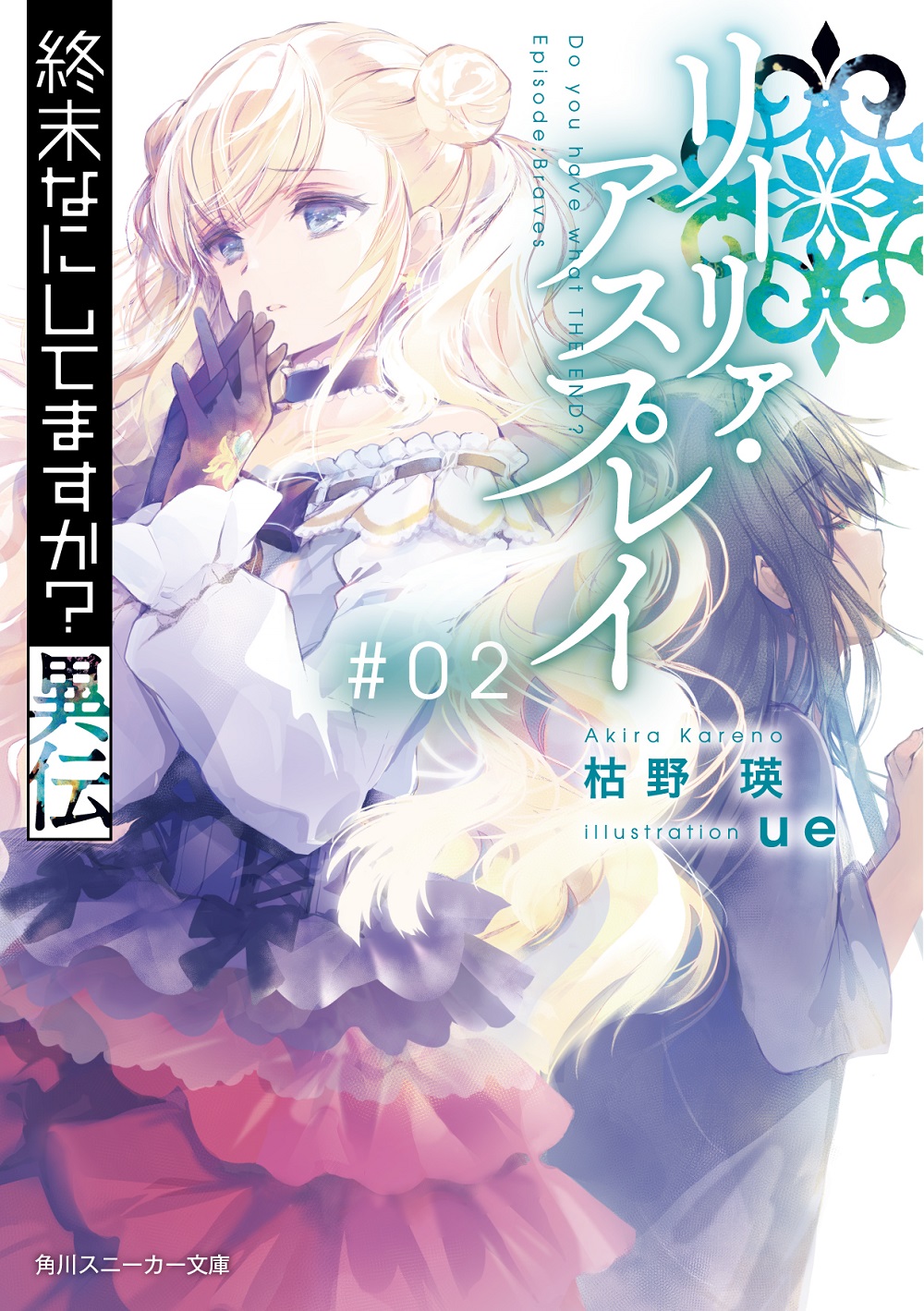 終末なにしてますか？ 異伝 リーリァ・アスプレイ#02