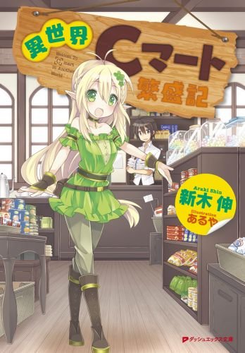 異世界Cマート繁盛記