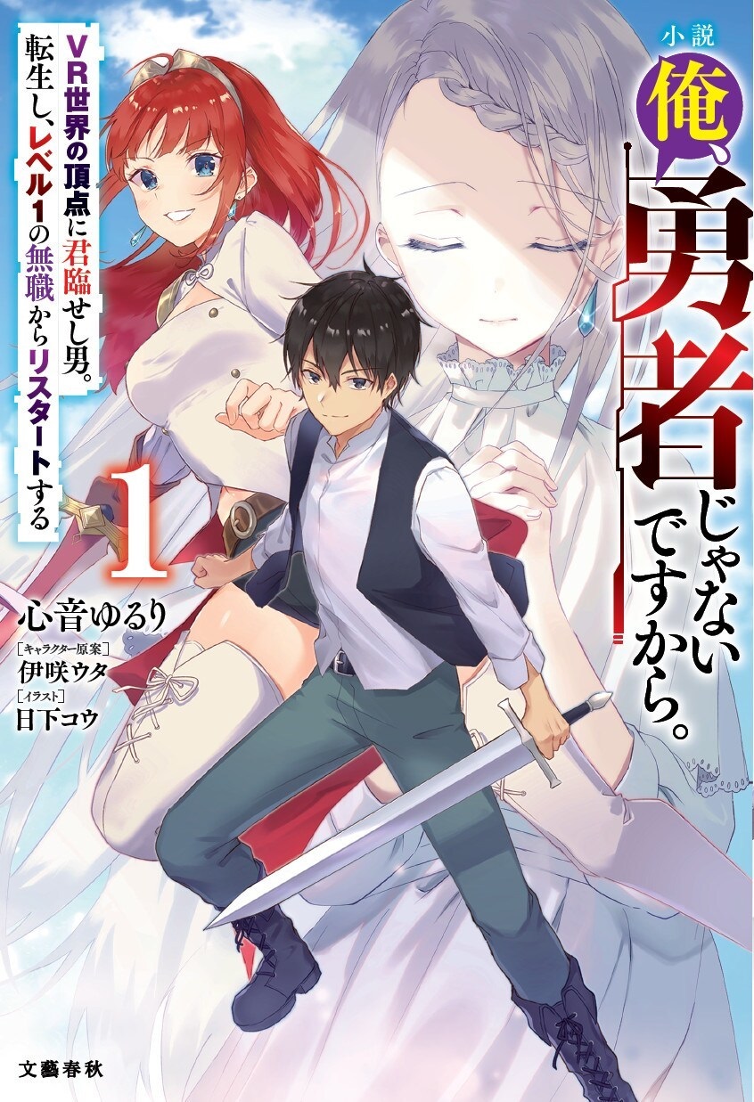 小説 俺、勇者じゃないですから。VR世界の頂点に君臨せし男。転生し、レベル1の無職からリスタートする